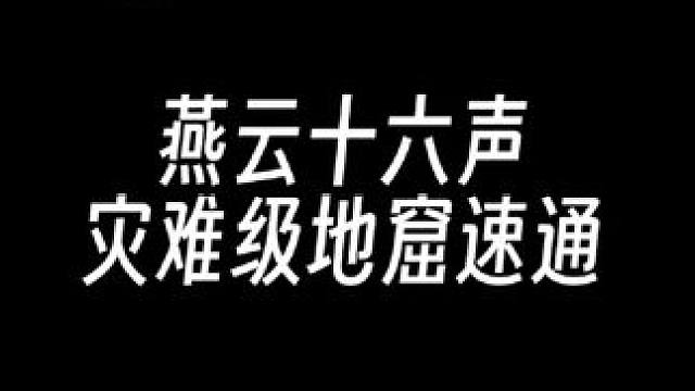 灾难级混元八阵速通+全宝箱收集 #燕云十六声 #资深燕学家 #燕云说书人计划  #少东家暑假班 #燕