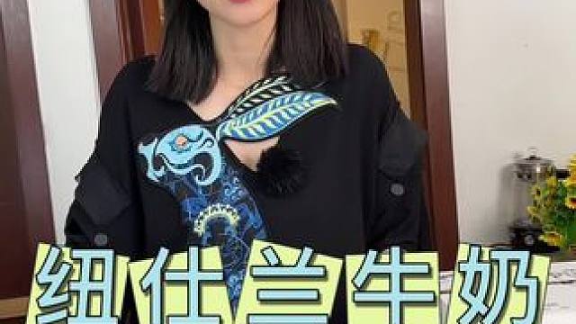 纽仕兰高端纯进口的纯牛奶，主要喝起来一点奶腥味都没有，配料表还干净家里有老人小孩孕妇的就特别适合#牛