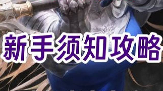 方舟2.0版本，萌新一定要知道这些！让你少走弯路 #命运方舟 #寻找命运方舟最有才的你 #命运方舟二