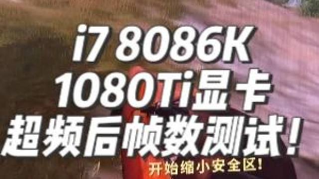 八代i7加1080Ti显卡超频后上三百帧很难吗？ #超频#diy电脑#pubg#内存超频#绝地求生