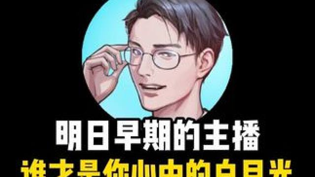 明日早期的主播，谁才是你心中的白月光 #明日之后 #游戏日常 #明日之后赚金计划 #回忆