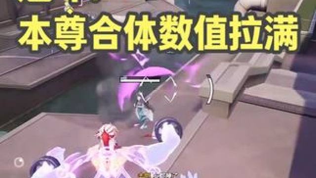 魁斗：本尊合体-数值拉满！ #远光84