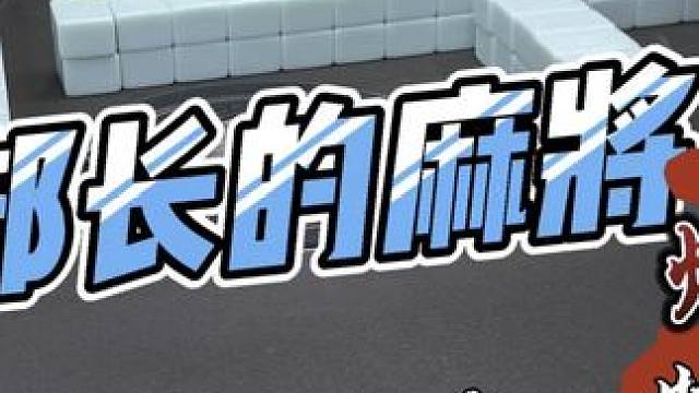 #原创视频 #骚操作 #麻将解心宽