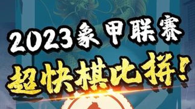 侧翼突击,妙到毫巅，精彩#象棋 #喜欢象棋关注我 #JJ象棋