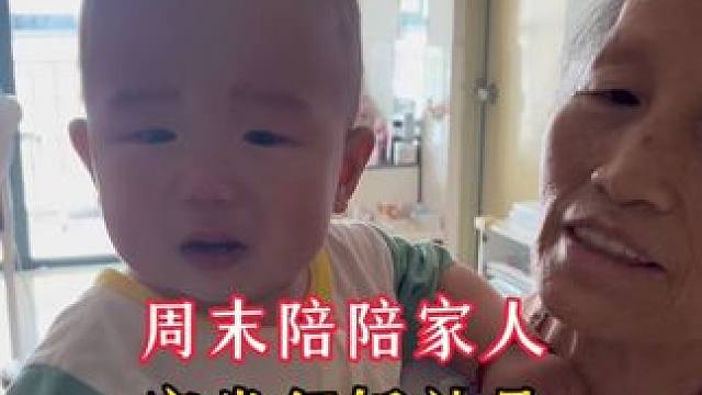 记录下.满出皱纹里的笑意周末陪伴家人 满出皱纹里的笑意#周末陪伴家人#旧房改造 #豪宅大平层 #大平