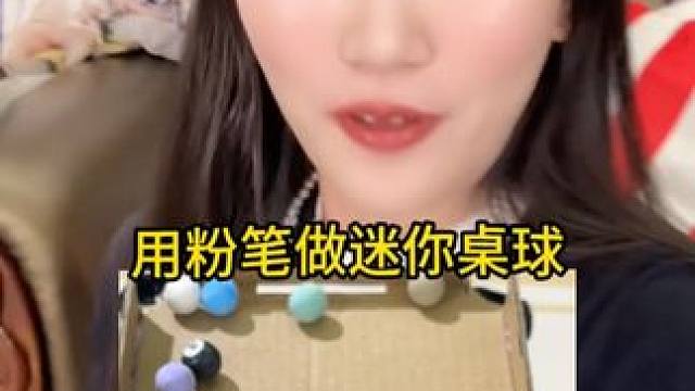 啊！粉笔还能做台球？！艾特闺闺给你做！ #台球 #粉笔 #手工 #手工diy #校园