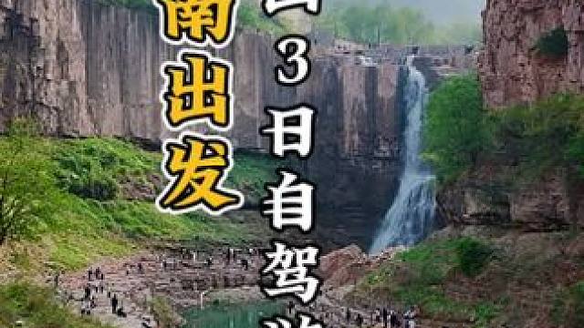 无门票，济南自驾太行山3日保姆级攻略2.0❗ 南太行，西太行汇总版本！！#旅行推荐官 #太行山 #济
