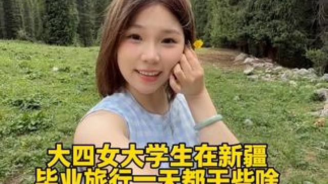 勇敢一点，新疆不远#vlog #旅游 #伊犁 #新疆