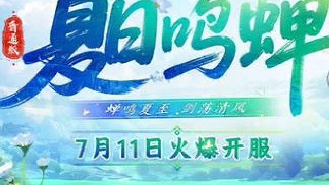 双线联运暑期大服“夏日鸣蝉”即将开服，道友快来抢注角色#问道 #怀旧游戏 #回合制 #问道新服 #夏
