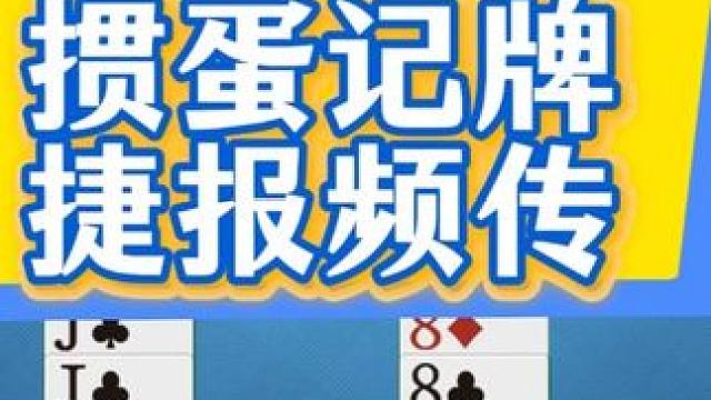 掼蛋实战讲解250706：掼蛋记牌 捷报频传 #掼蛋 #记牌 #掼蛋记牌 #掼蛋实战讲解 #精彩牌局