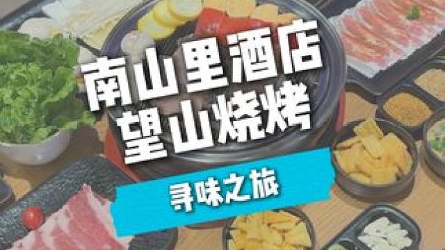 南山里峰味餐厅 望山炭火烤肉 #太舞小镇#太舞小镇21度的夏天#京郊小瑞士#夏天该有的样子#这么近那