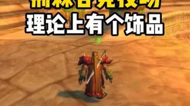 荆棘谷竞技场 理论上有个饰品 #魔兽世界怀旧服 #魔兽世界周年服