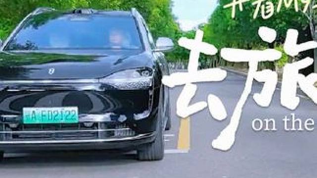 快乐就在路上 开着问界M9去旅行#旅行 #问界m9 #快乐就这么简单