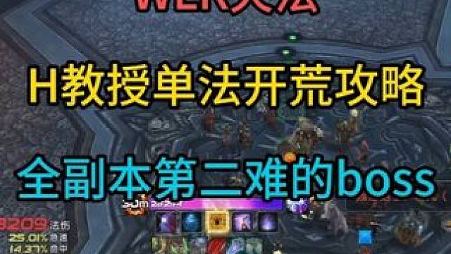 火法英雄难度教授单法开荒攻略 全副本第二难的boss#魔兽世界勇士集结 #魔兽世界怀旧服