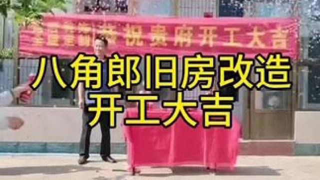 #旧房改造 #八角郎旧房改造 开工仪式#八角郎