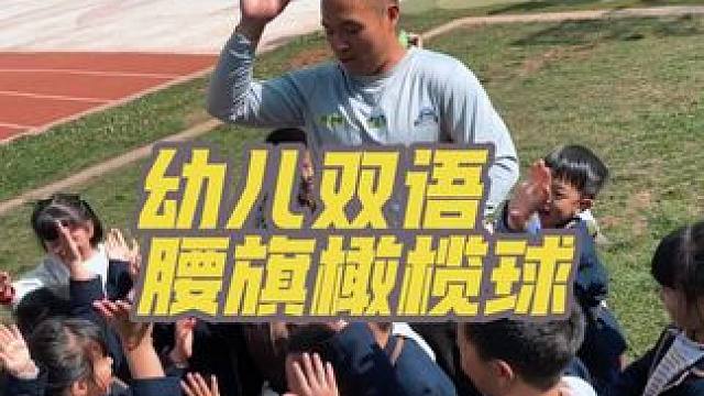 幼儿双语腰旗橄榄球，课后兴趣班 #腰旗橄榄球 #少儿体适能 #昆明橄榄球 #趣味运动 #昆明腰旗橄榄