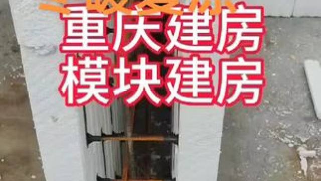 模块建房冬暖夏凉，可以节约％30-40的空调费#模块建房 #重庆模块建房