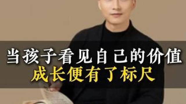 当孩子看见自己的价值成长便有了标尺 #爱自己 #家庭教育 #孩子教育 #子女教育
