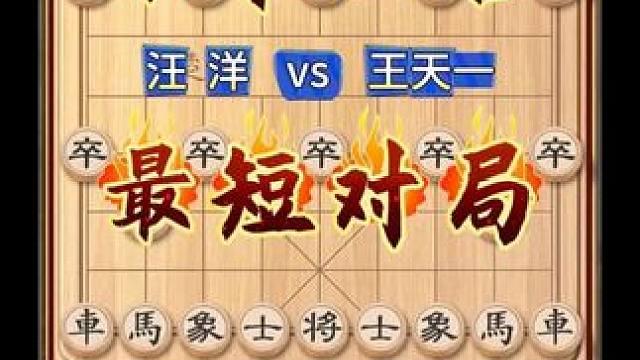 中国象棋史上最短对局外星人王天一十回合速胜顶尖高手实战对局 #象棋 #象棋高手 #象棋布局 #中国象