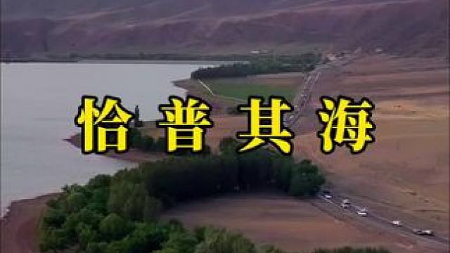 山高路远，看世界，也找自己，随性且自由。#治愈系风景 #恰普其海 #湖边风景 #旅行让我们看不一样的