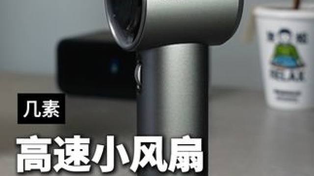 小风扇的风做的比吹风机还猛，夏天出门带着它简直太爽了#几素小风扇 #几素小风炮 #手持风扇