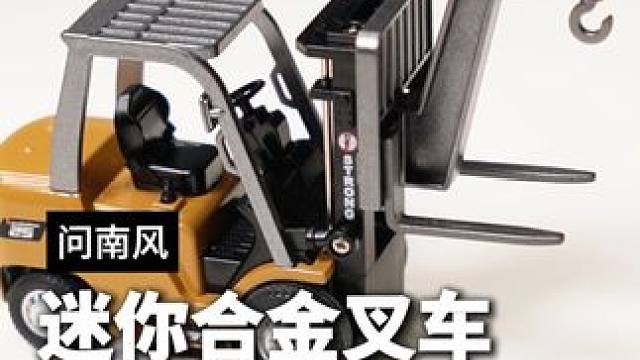 这个迷你小叉车操控起来跟真叉车一样，属于男孩子的快乐#玩个很新的东西 #遥控叉车 #工程车玩具 #迷