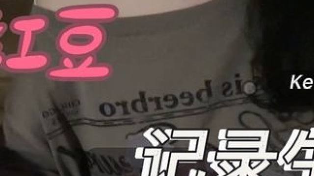 周末快乐好好唱歌 #不露脸系列 #有点上头 #练歌 
照片不敢直出 声音可以