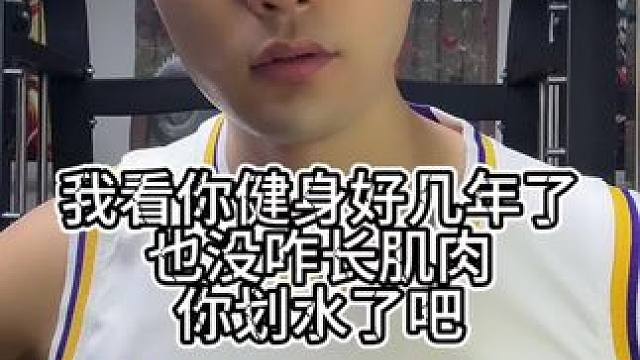 你这几年肌肉没咋长啊，光划水了吧，怎么毫无训练痕迹 #健身#增肌#肌肉#毫无训练痕迹#健身干货