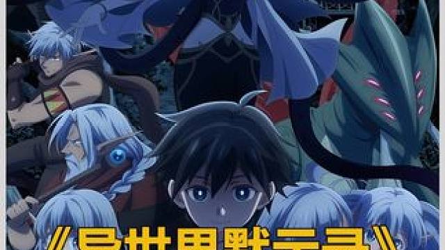 七月新番《异世界默示录》男主穿越到异世界当邪神！ #动漫推荐 #二次元 #动漫解说 #七月新番 #动