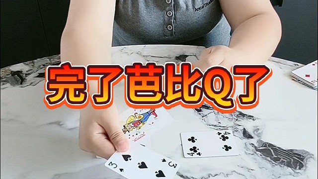 完了，芭比Q了。