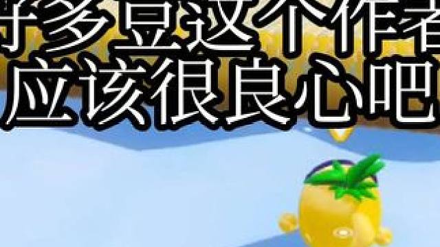 这么多豆作者一定很良心吧！ #蛋仔派对 #蛋仔地图推荐 #蛋仔派对佣金推图计划 #蛋仔派对创计划 #