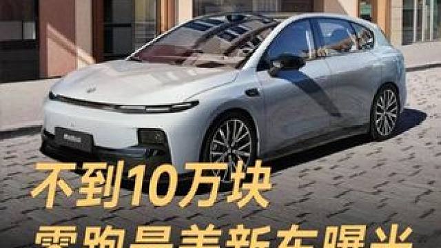 不到10万！零跑最美新车，不蹭“理想”，能卖的好？ 不到10万！零跑最美新车，不蹭“理想”，能卖的好