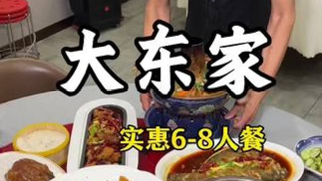 大东家9菜一汤带主食饮品200多？ #美食推荐 #地方特色美食 #家庭聚餐 #好吃不贵经济实惠 #爆