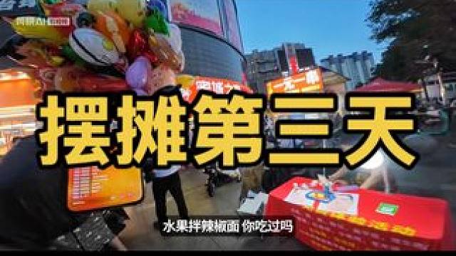 #记录美好搞笑生活 #期待你的神评论 #感谢老铁一路支持 #酸嘢水果摊 #酸嘢摆摊 摆摊卖水果第三天