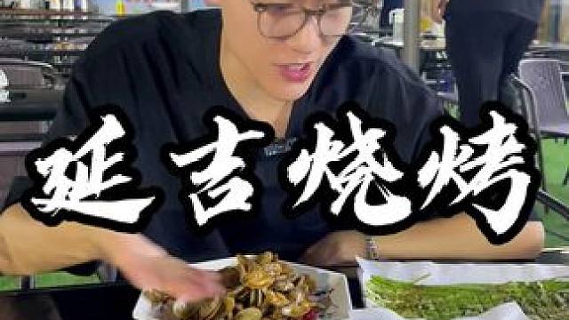 今天来打卡一家藏在大市场里面的延吉烧烤，咱们去看看怎么样！？#烧烤 #大排档 #烤油边 #美食探店