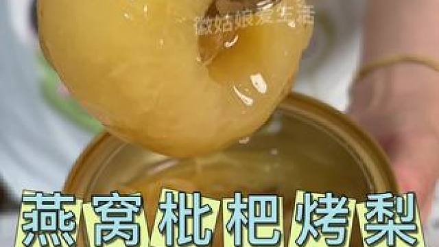 炎炎夏日 这一碗燕窝枇杷烤梨真的太润了，好舒服呀，配料干净，自己吃还是送人都不错#许小美 #燕窝枇杷