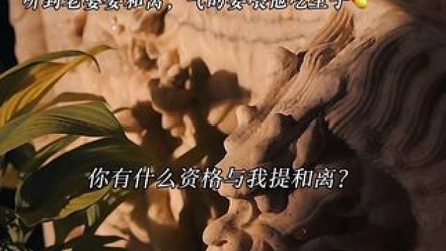 听到对方说要跟自己和离，g气的要喂他生～～ #cv羊仔 #凌飞