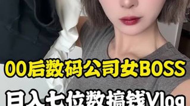 #内容太过真实 一天工作14小时日入7位数挑战成功#数码科技 #每日分享