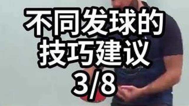 不同发球的技巧建议-3/8#乒乓球教学 #乒乓球训练 #乒乓球技巧 