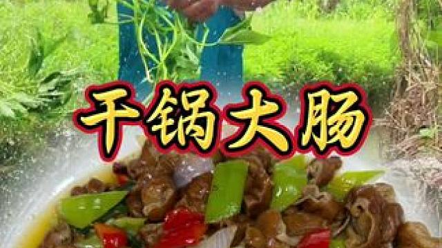 夏日的干锅大肠！外脆里糯，辣油渗缝，一口就‘上头’！ #乡村味道 #家常菜#农村美食 #舌尖上的美食