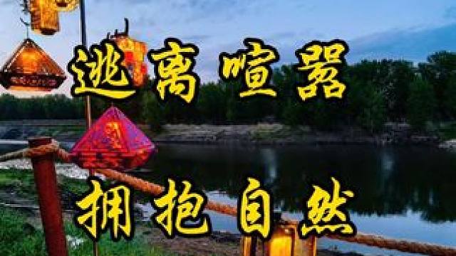 用另一种方式拥抱自然
享受美好的户外露营生活
欢迎你的加入#户外露营 #哈尔滨露营地推荐