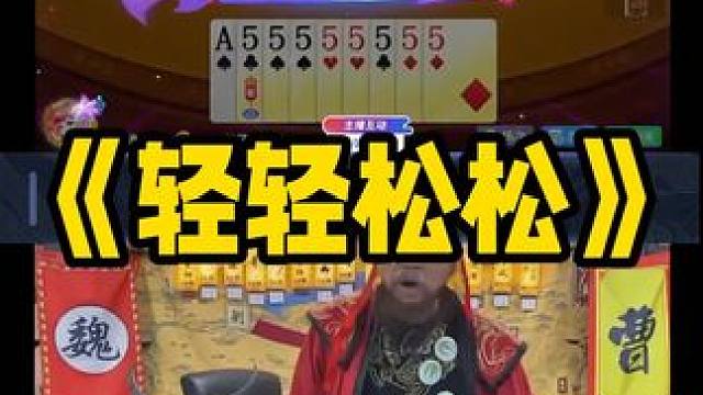 我想赢可以说是轻轻松松 #途游斗地主#斗地主#煮酒论枭雄#曹操斗地主#三国斗地主