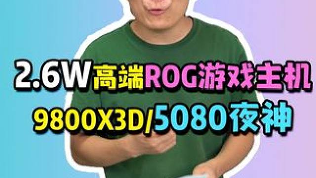 一共只有2个ROG配件，但看起来却是台ROG全家桶？#组装电脑 #ROG全家桶 #diy电脑 #电脑