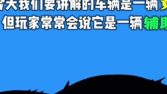 车辆讲解第一期#王牌竞速#王牌赛车手