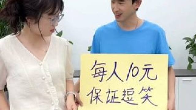 每人10元，保证逗笑 #搞笑 #一定要看到最后 #意想不到的结局