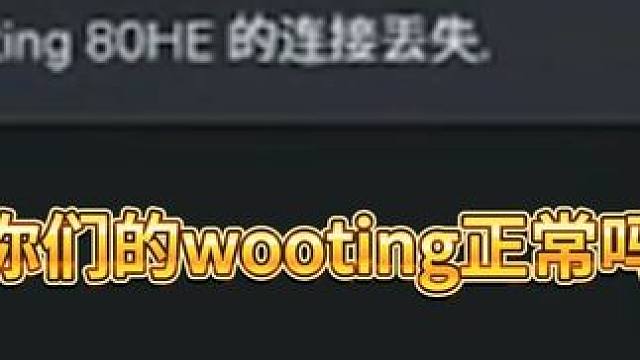 wooting键盘的bug这么多吗 你们遇到过这种情况吗，怎么解决啊！！！
#wooting #wo