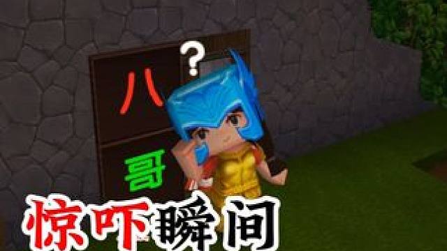 万万没想到，开门遇见“炸弹”，主播腿都软了 #迷你世界 #迷你机械时代激励计划