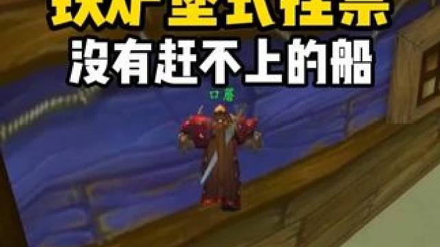 铁炉堡式挂票 没有赶不上的船 #魔兽世界怀旧服 #魔兽世界
