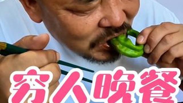 东北穷人家晚餐，看看都吃啥#乡村美食 #我的家庭生活