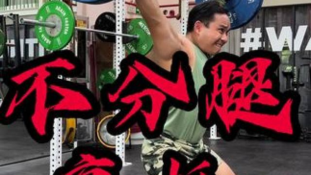 用不分腿高抓这个动作来改善高抓发力中的伸展不足和跳跃 下蹲抓也同样有效 举重线上线下私教#高翻 #高